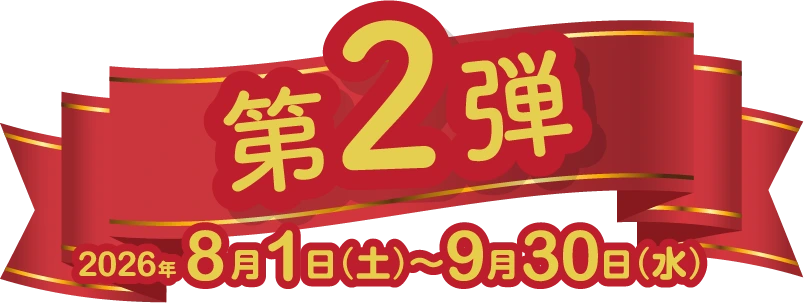第2弾 2026年8月1日（土）～9月30日（水）