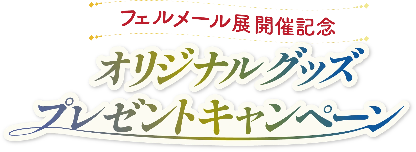 フェルメール展開催記念 オリジナルグッズプレゼントキャンペーン