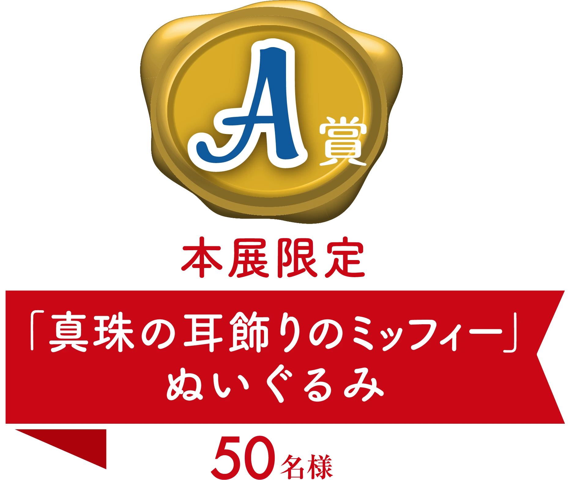 A賞 本展限定 「真珠の耳飾りのミッフィー」ぬいぐるみ 50名様