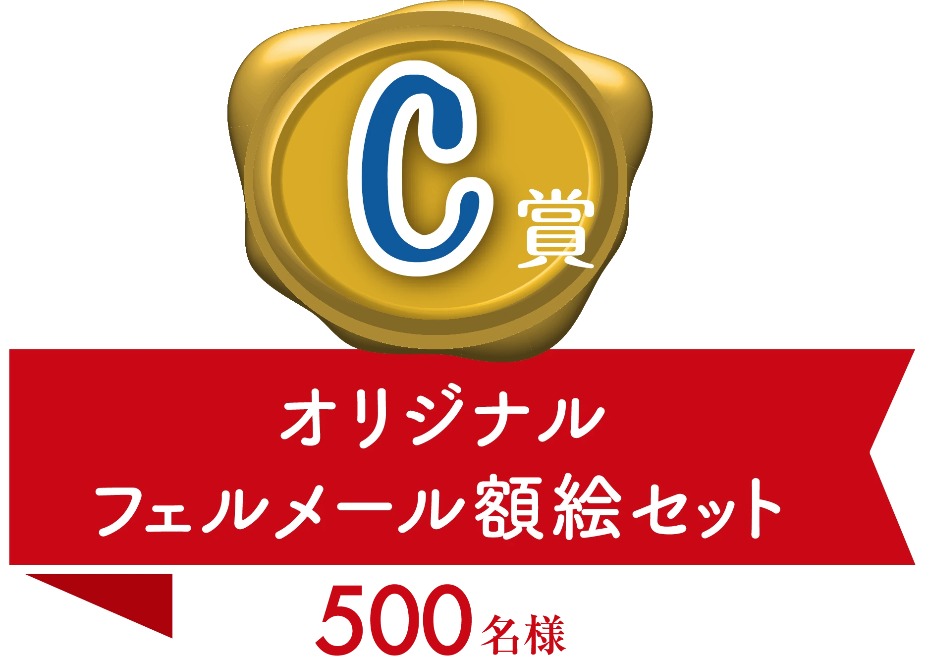 C賞 オリジナルフェルメール額絵セット 500名様