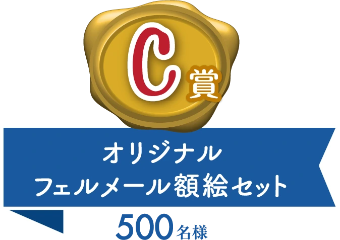 C賞 オリジナルフェルメール額絵セット 500名様