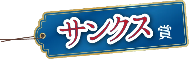 サンクス賞
